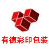 廣德縣有德彩印包裝有限公司